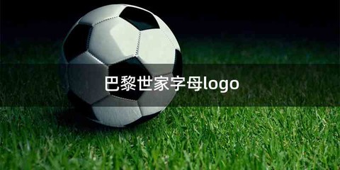 巴黎世家字母logo