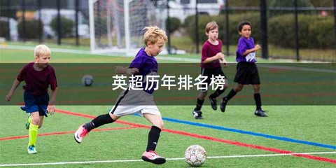英超历年排名榜