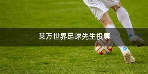 莱万世界足球先生投票