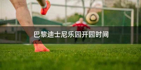 巴黎迪士尼乐园开园时间