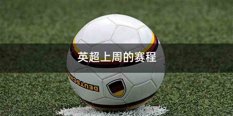 英超上周的赛程