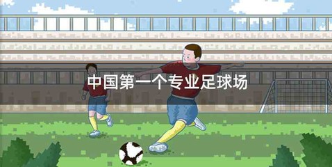 中国第一个专业足球场