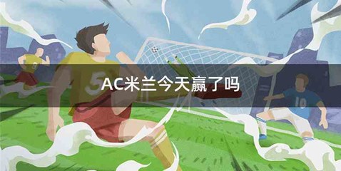 AC米兰今天赢了吗