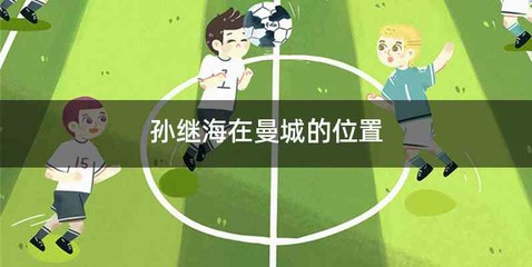 孙继海在曼城的位置