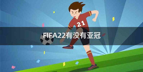 FIFA22有没有亚冠