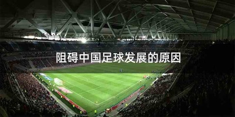 阻碍中国足球发展的原因