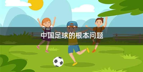 中国足球的根本问题