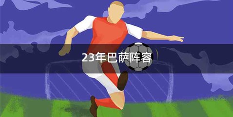 23年巴萨阵容
