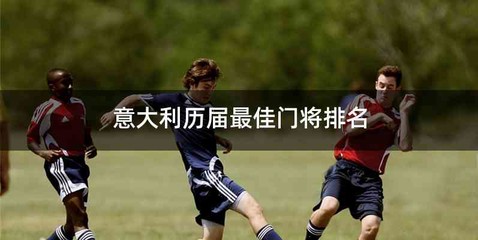 意大利历届最佳门将排名