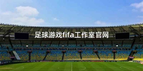 足球游戏fifa工作室官网