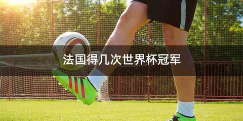 法国得几次世界杯冠军