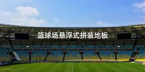 篮球场悬浮式拼装地板