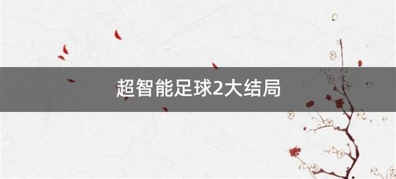 超智能足球2大结局