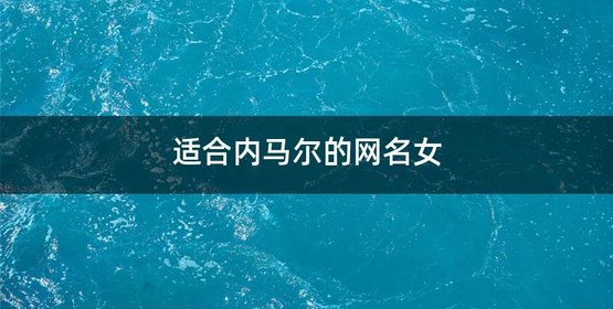 适合内马尔的网名女