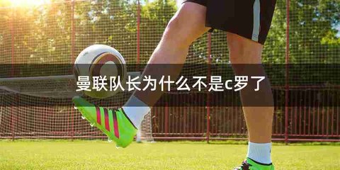曼联队长为什么不是c罗了