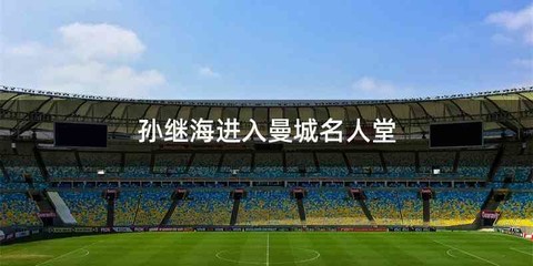 孙继海进入曼城名人堂