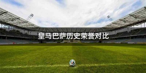 皇马巴萨历史荣誉对比
