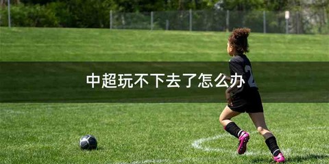 中超玩不下去了怎么办