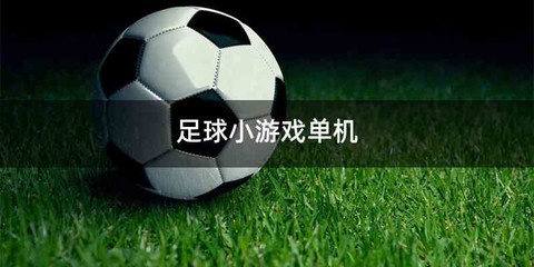 足球小游戏单机