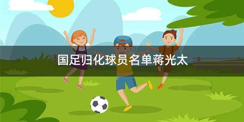 国足归化球员名单蒋光太