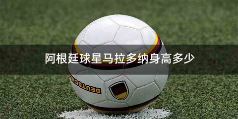阿根廷球星马拉多纳身高多少