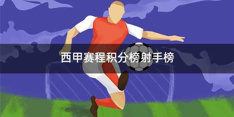 西甲赛程积分榜射手榜