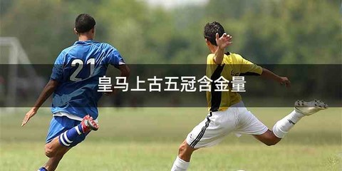 皇马上古五冠含金量