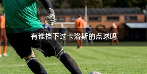 有谁挡下过卡洛斯的点球吗