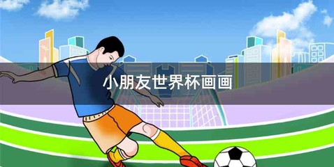 小朋友世界杯画画