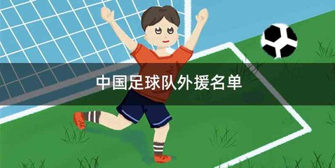 中国足球队外援名单