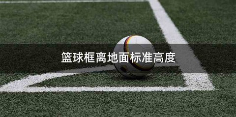 篮球框离地面标准高度