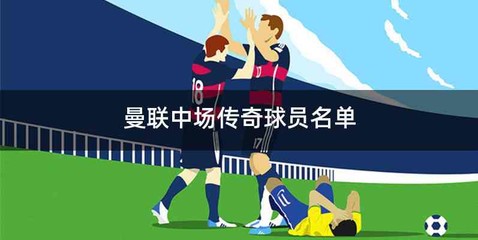 曼联中场传奇球员名单