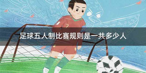 足球五人制比赛规则是一共多少人