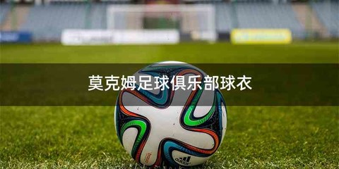 莫克姆足球俱乐部球衣