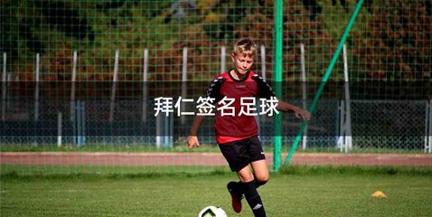 拜仁签名足球