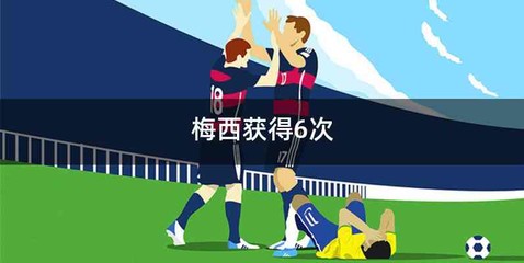 梅西获得6次