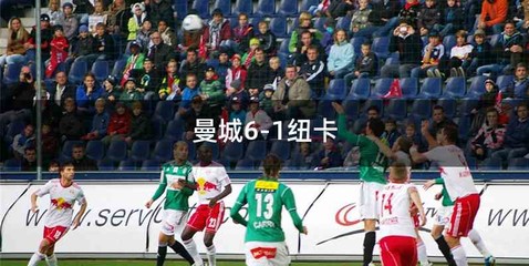 曼城6-1纽卡