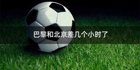 巴黎和北京差几个小时了