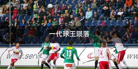 一代球王陨落