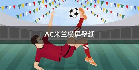 AC米兰横屏壁纸