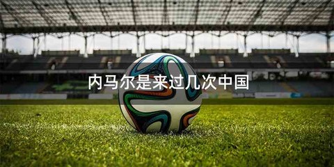 内马尔是来过几次中国