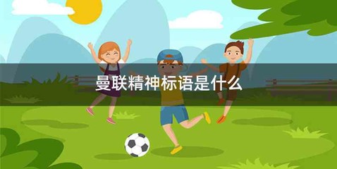 曼联精神标语是什么
