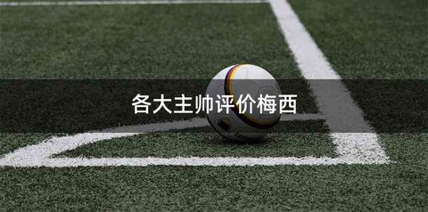 各大主帅评价梅西