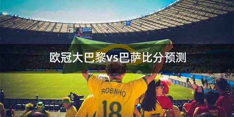 欧冠大巴黎vs巴萨比分预测