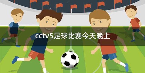 cctv5足球比赛今天晚上