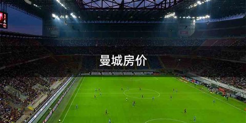 曼城房价