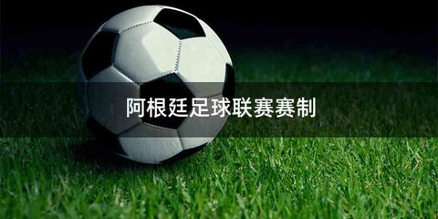 阿根廷足球联赛赛制