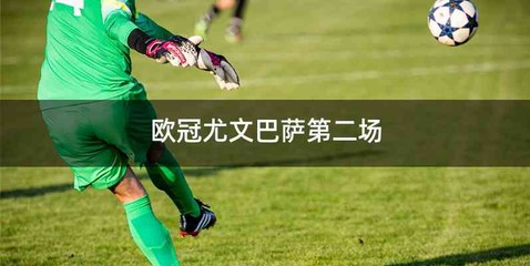欧冠尤文巴萨第二场