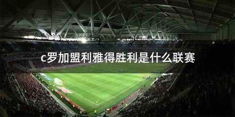 c罗加盟利雅得胜利是什么联赛