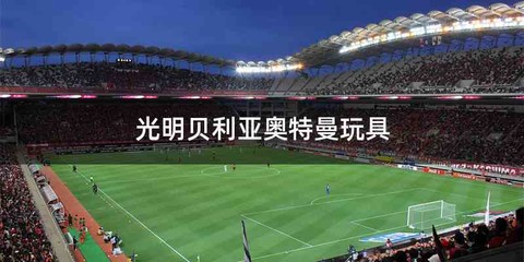 光明贝利亚奥特曼玩具